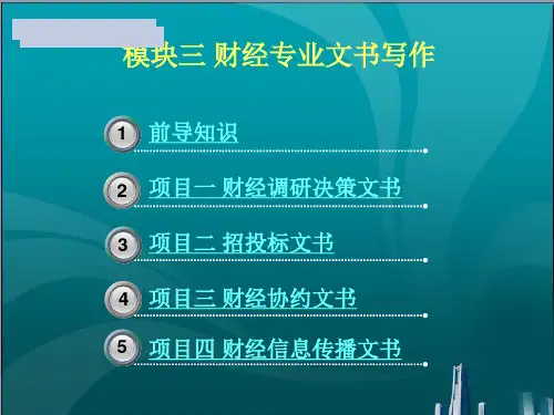 财经专业文书写作
