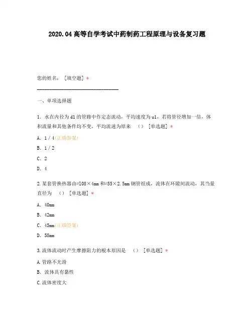 2020.04高等自学考试中药制药工程原理与设备复习题