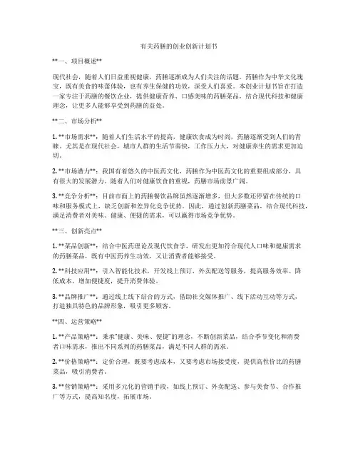 有关药膳的创业创新计划书