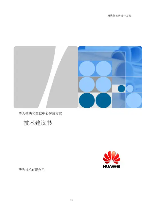 华为IDS2000-M中型模块化数据中心技术建议书模板