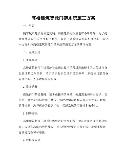 高楼建筑智能门禁系统施工方案