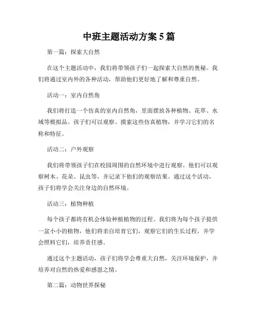 中班主题活动方案5篇
