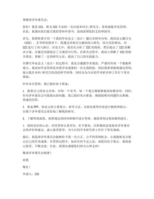 答辩申请书通用模板
