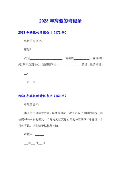 【word版】2023年病假的请假条