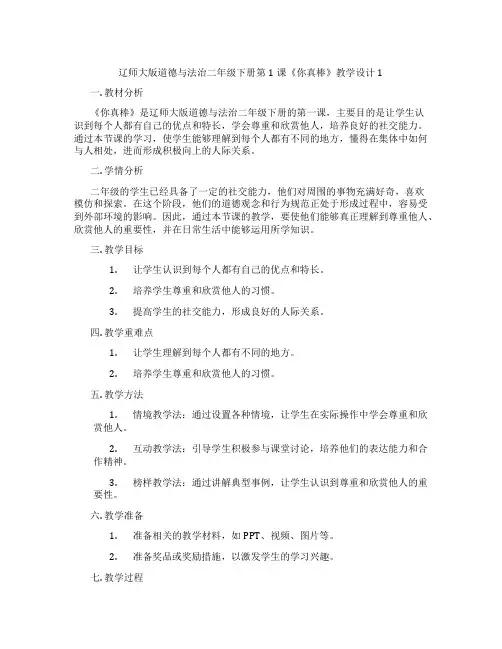 辽师大版道德与法治二年级下册第1课《你真棒》教学设计1