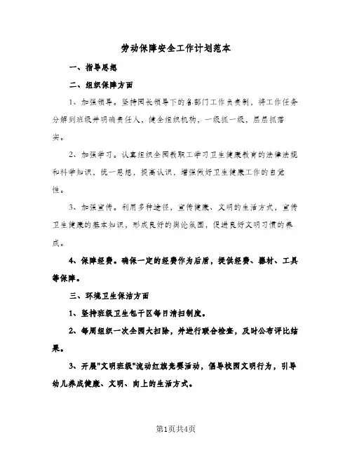 劳动保障安全工作计划范本（3篇）