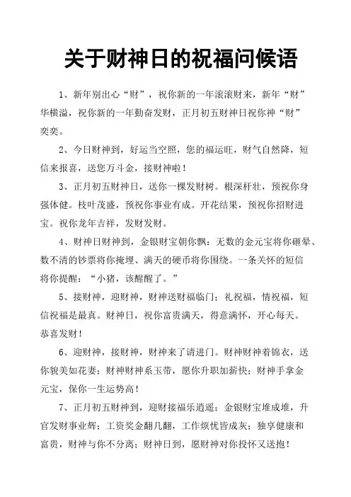 关于财神日的祝福问候语