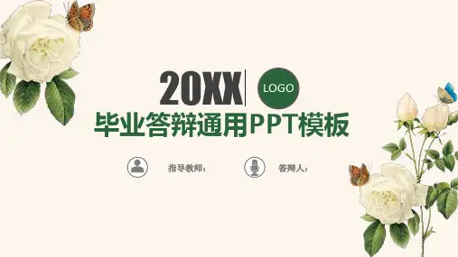 大学生毕业生应届清新花卉毕业论文开题报告答辩PPT通用模板