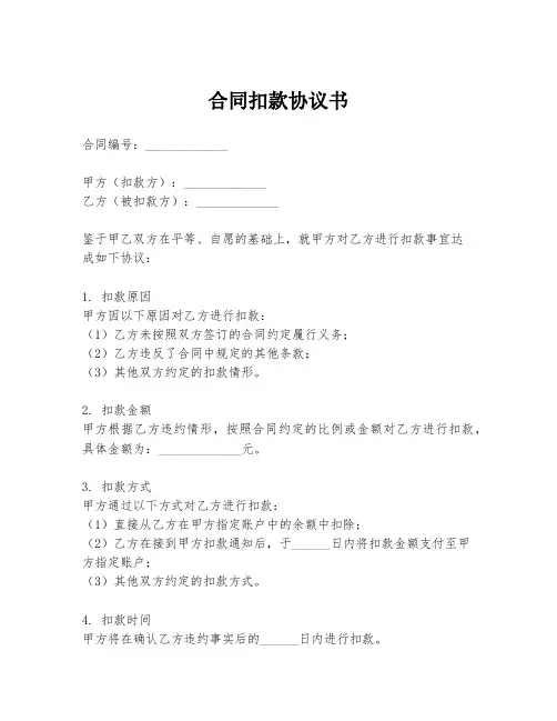 合同扣款协议书