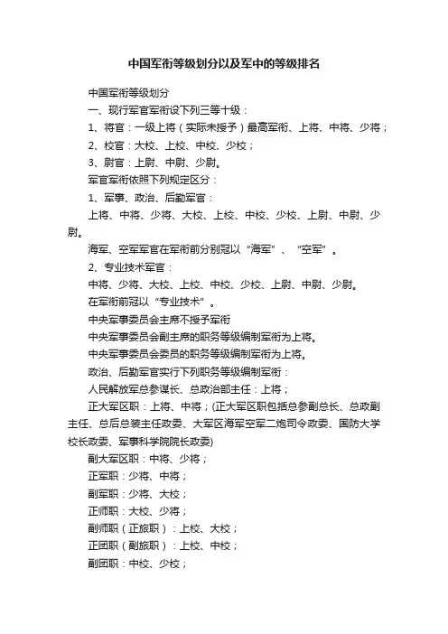 中国军衔等级划分以及军中的等级排名