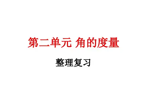 人教版小学四年级数学上册角的度量整理复习