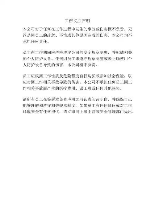工伤 免责声明