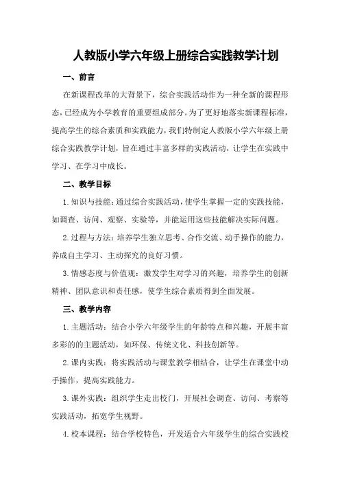 人教版小学六年级上册综合实践教学计划