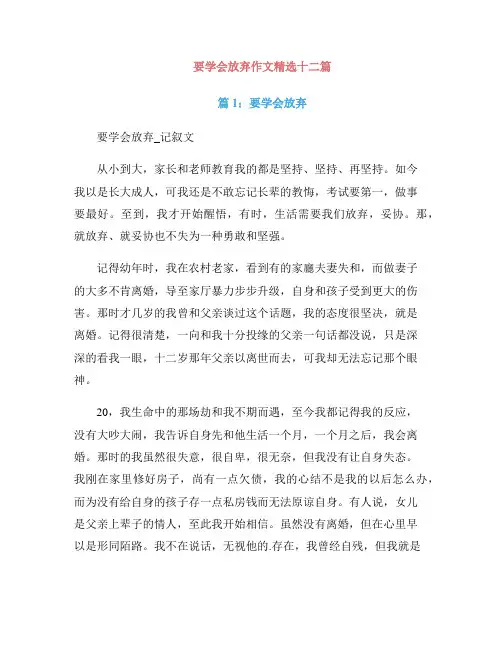 要学会放弃作文精选十二篇