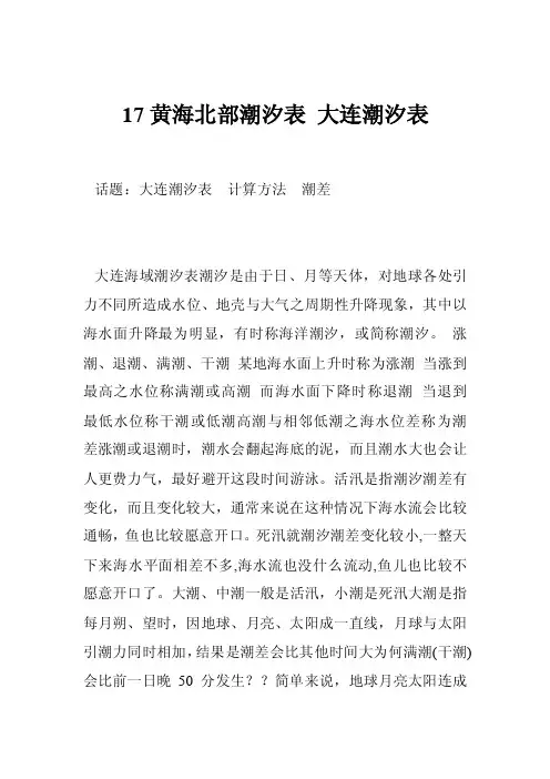 17黄海北部潮汐表大连潮汐表