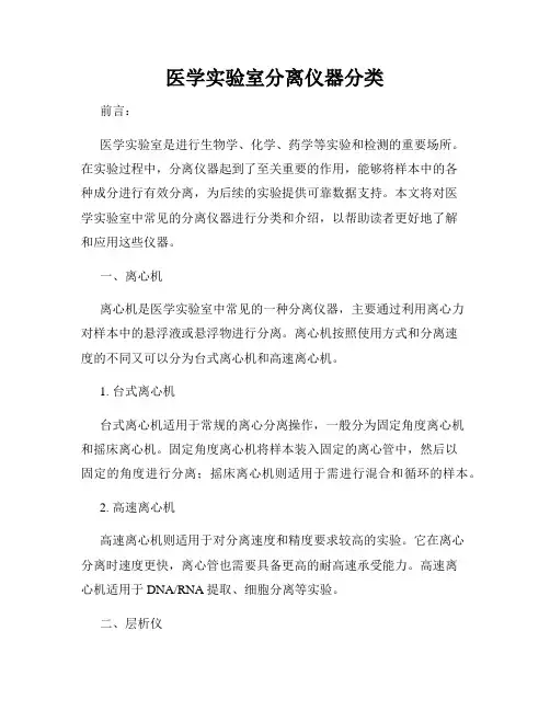 医学实验室分离仪器分类