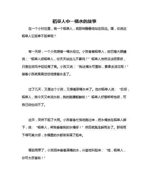 稻草人中一桶水的故事