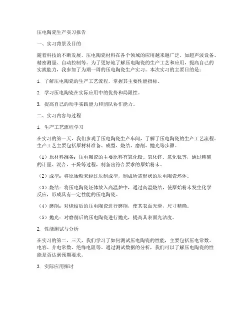 压电陶瓷生产实习报告