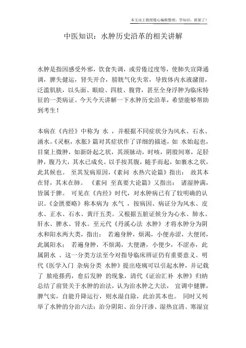 中医知识：水肿历史沿革的相关讲解