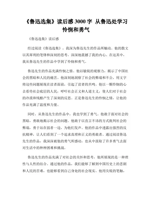 《鲁迅选集》读后感3000字  从鲁迅处学习怜悯和勇气