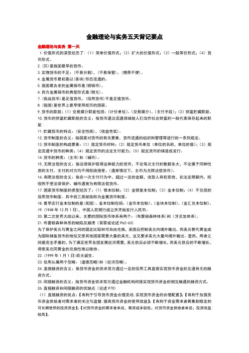 金融理论与实务5天背记要点