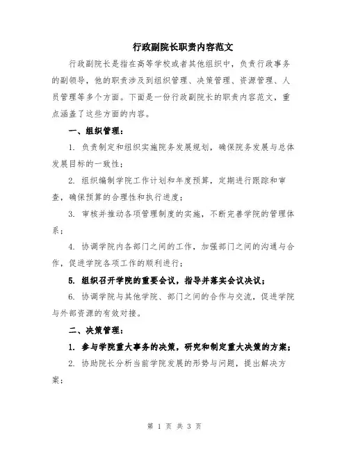 行政副院长职责内容范文