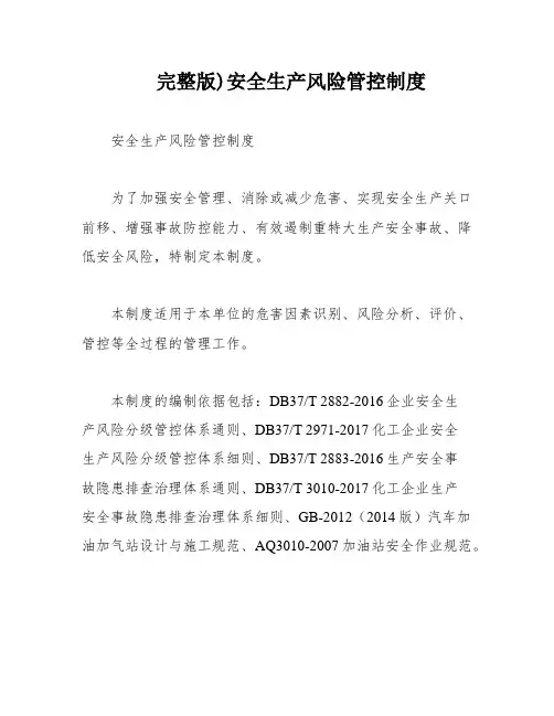 完整版)安全生产风险管控制度