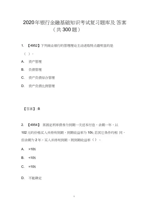 2020年银行金融基础知识考试复习题库及答案(共300题)