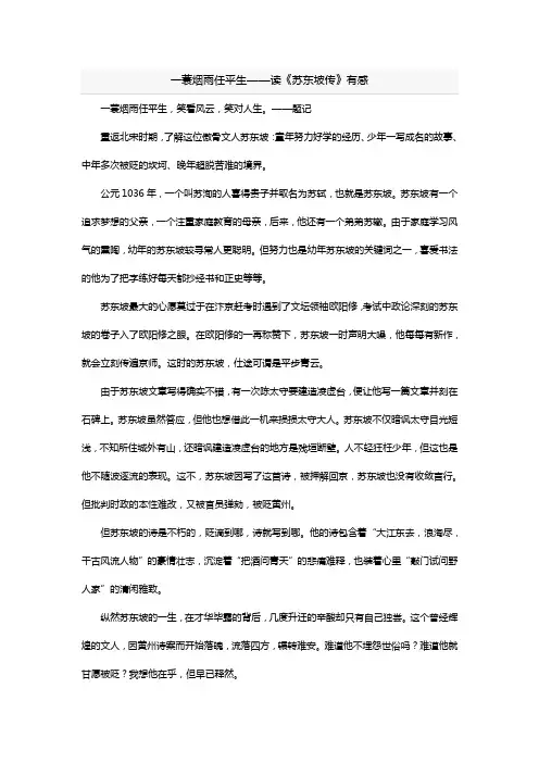 一蓑烟雨任平生——读《苏东坡传》有感