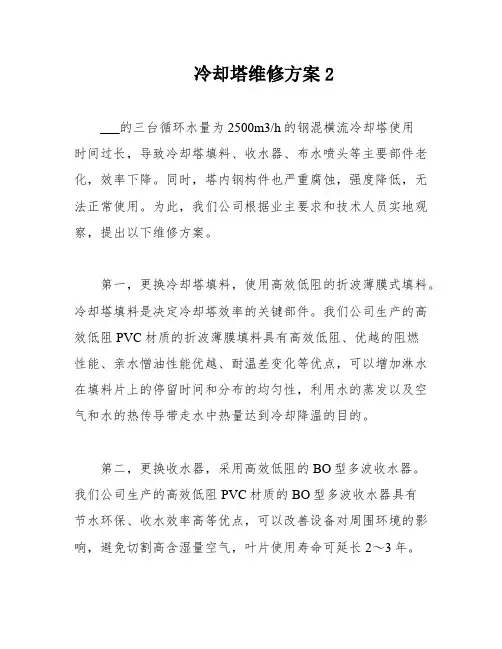 冷却塔维修方案2