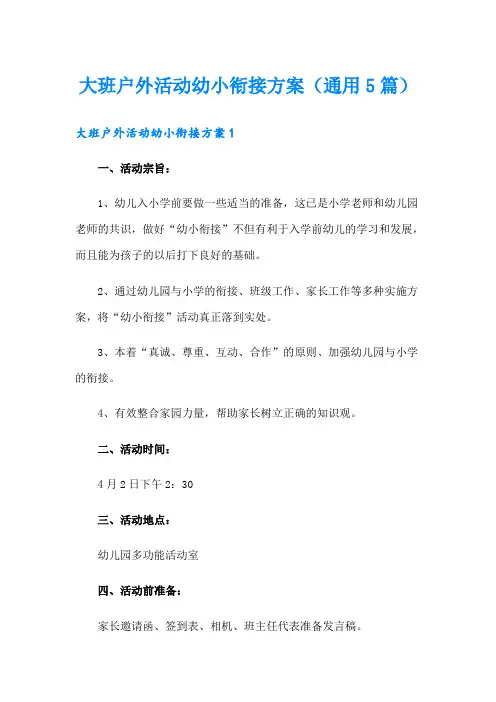 大班户外活动幼小衔接方案(通用5篇)