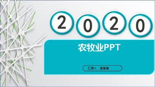 农牧业PPT