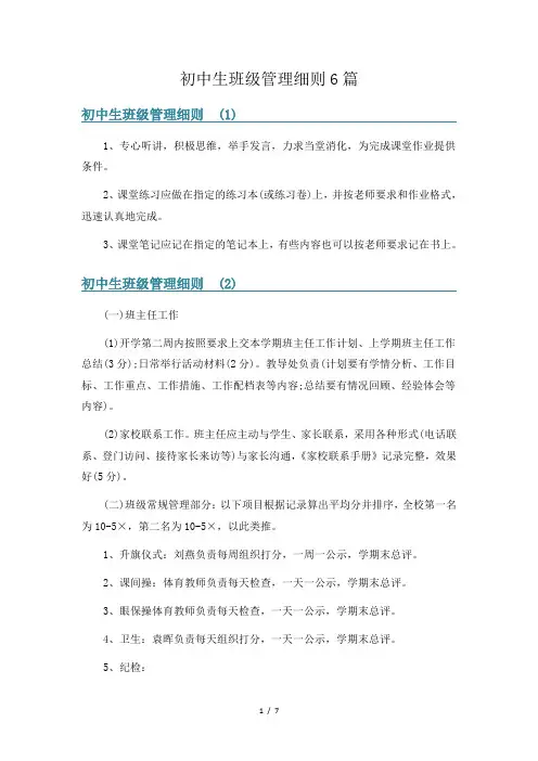 初中生班级管理细则6篇