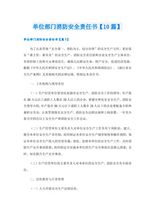 单位部门消防安全责任书【10篇】
