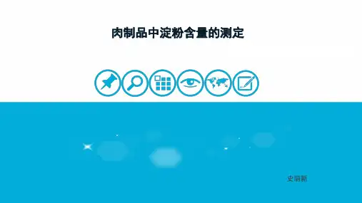 肉制品中淀粉含量的测定资料.