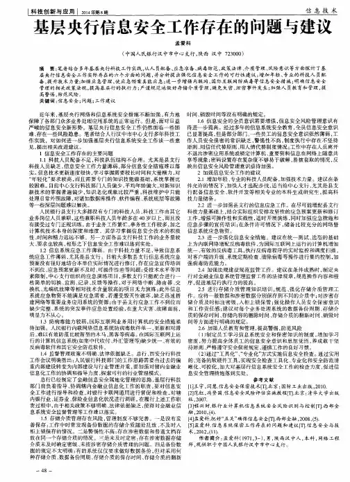 基层央行信息安全工作存在的问题与建议