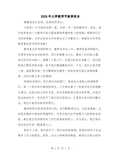 2024年大学教师节致辞范本（四篇）