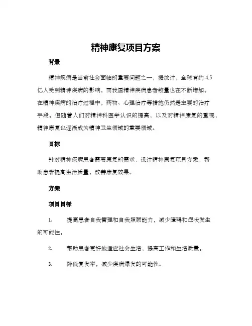 精神康复项目方案
