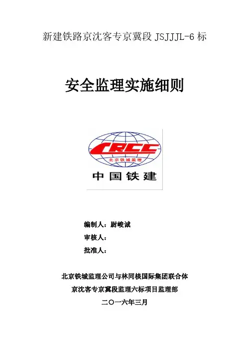 高速铁路建设工程安全监理实施细则