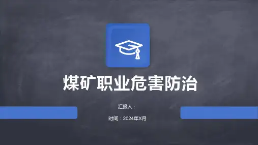 煤矿职业危害防治