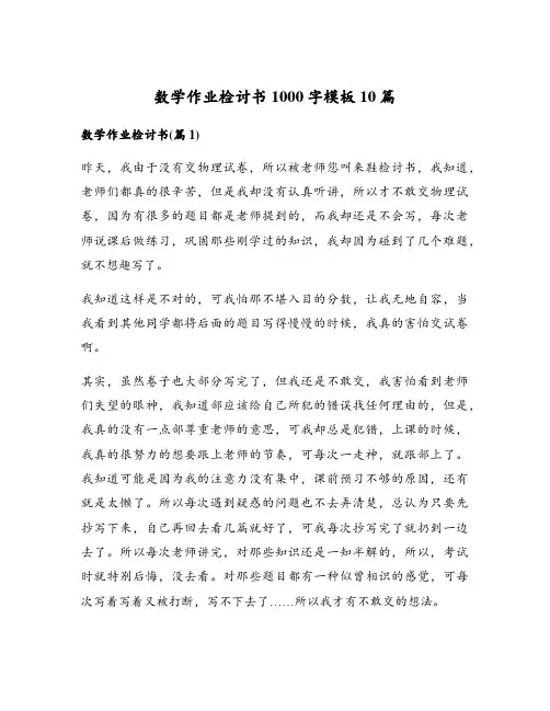 数学作业检讨书1000字模板10篇