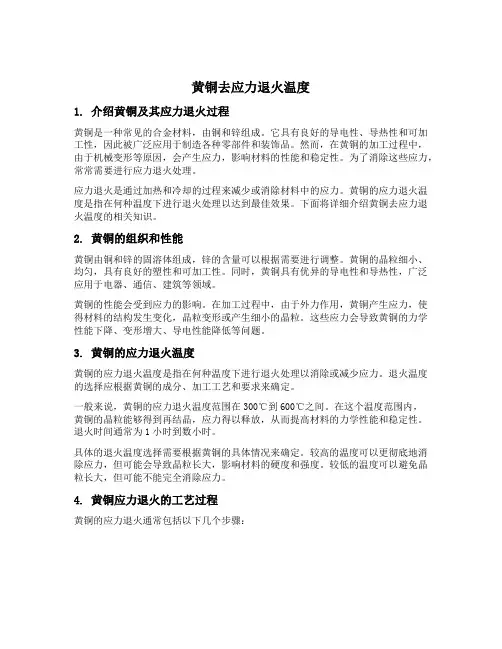 黄铜去应力退火温度