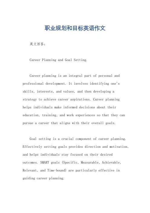 职业规划和目标英语作文
