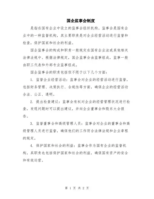 国企监事会制度