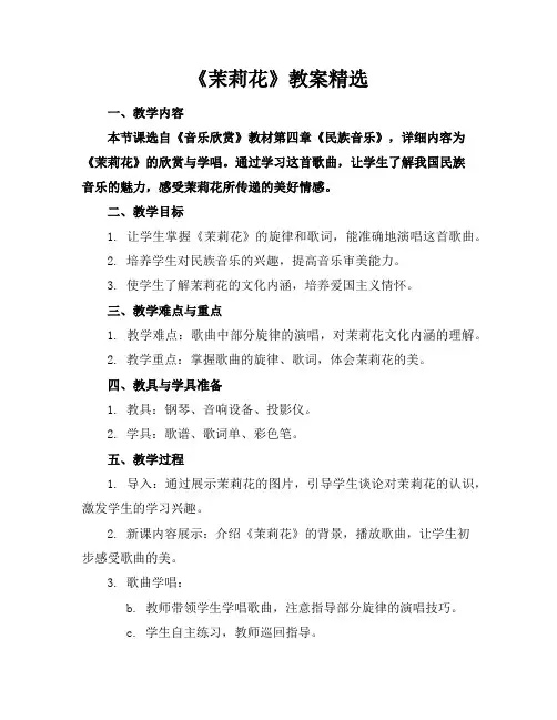 《茉莉花》教案精选