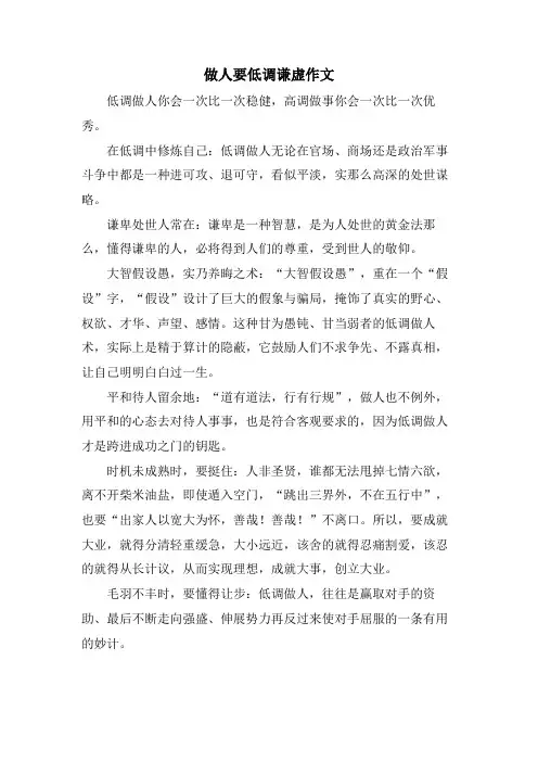 做人要低调谦虚作文