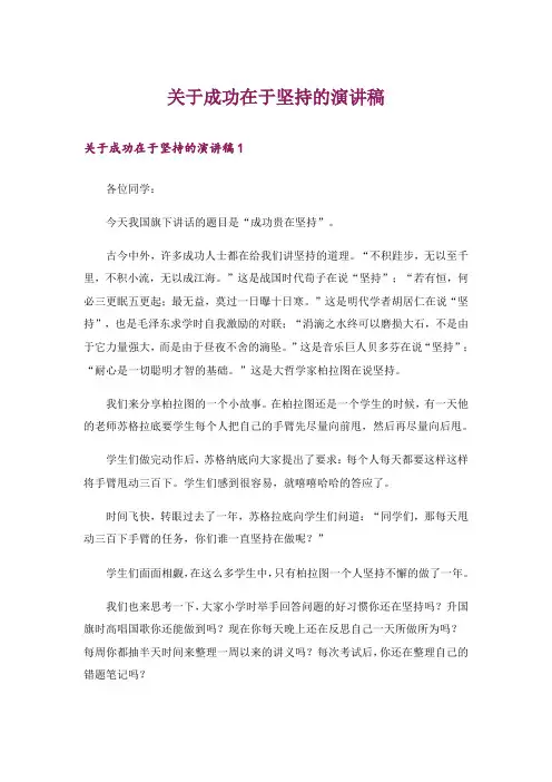 关于成功在于坚持的演讲稿