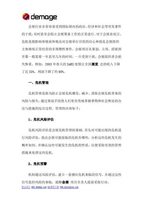 会展行业的危机特点及危机管理