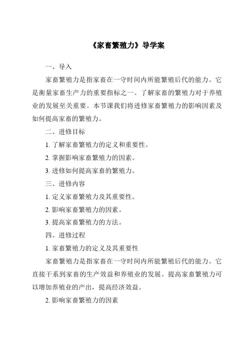 《家畜繁殖力导学案-畜禽繁殖与改良》