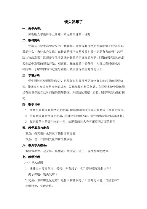 【精选】六年级上册科学教案-1.3 馒头发霉了｜苏教版 (5)